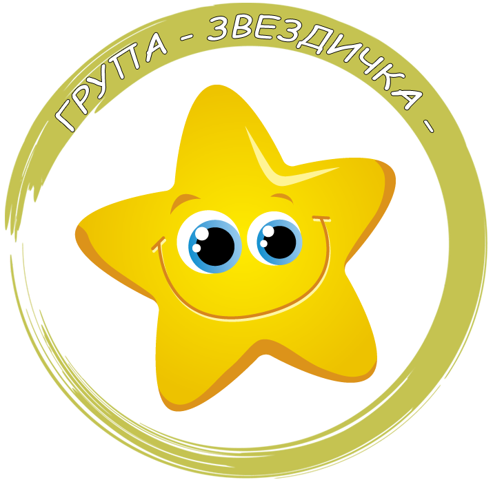 Група "Звездичка" - ДГ Дора Габе - Мирково