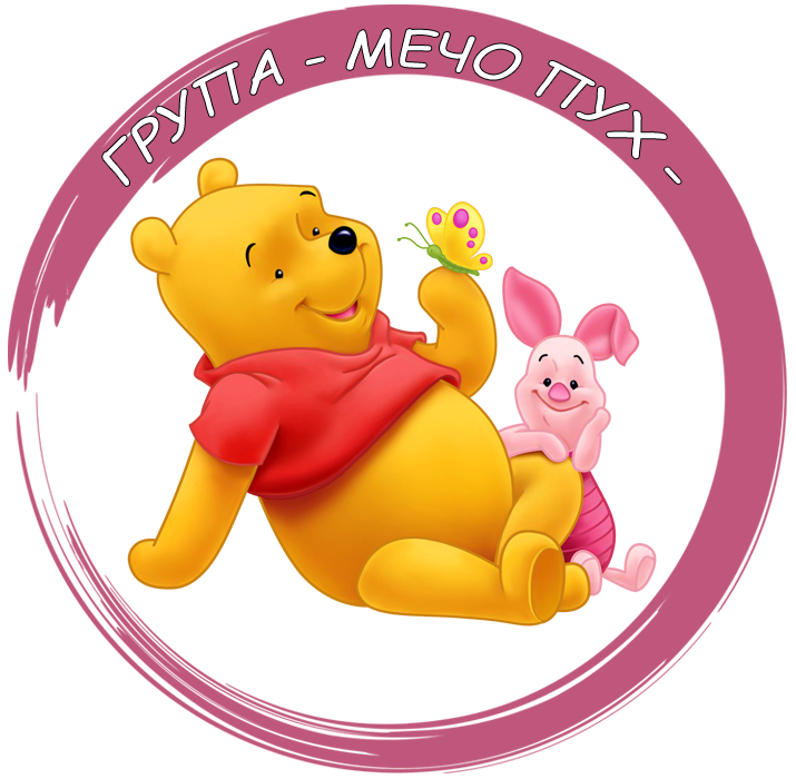 Група "Мечо Пух" - ДГ Дора Габе - Мирково
