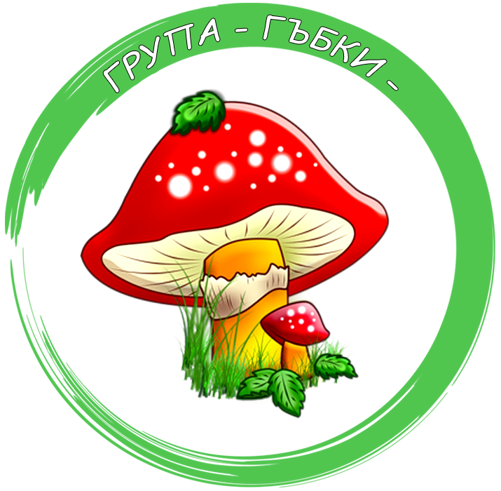 Група "Гъбки" - ДГ Дора Габе - Мирково