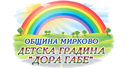 ДГ "Дора Габе" - ДГ Дора Габе - Мирково